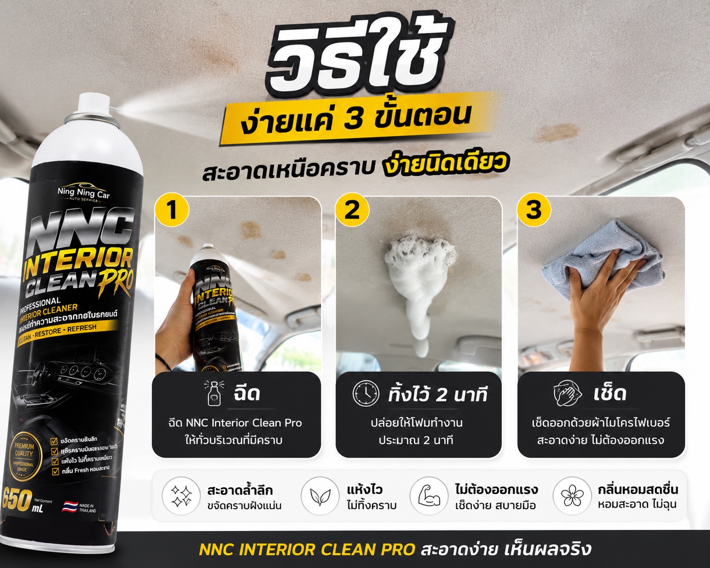 วิธีใช้ NNC Interior Clean Pro สามขั้นตอน