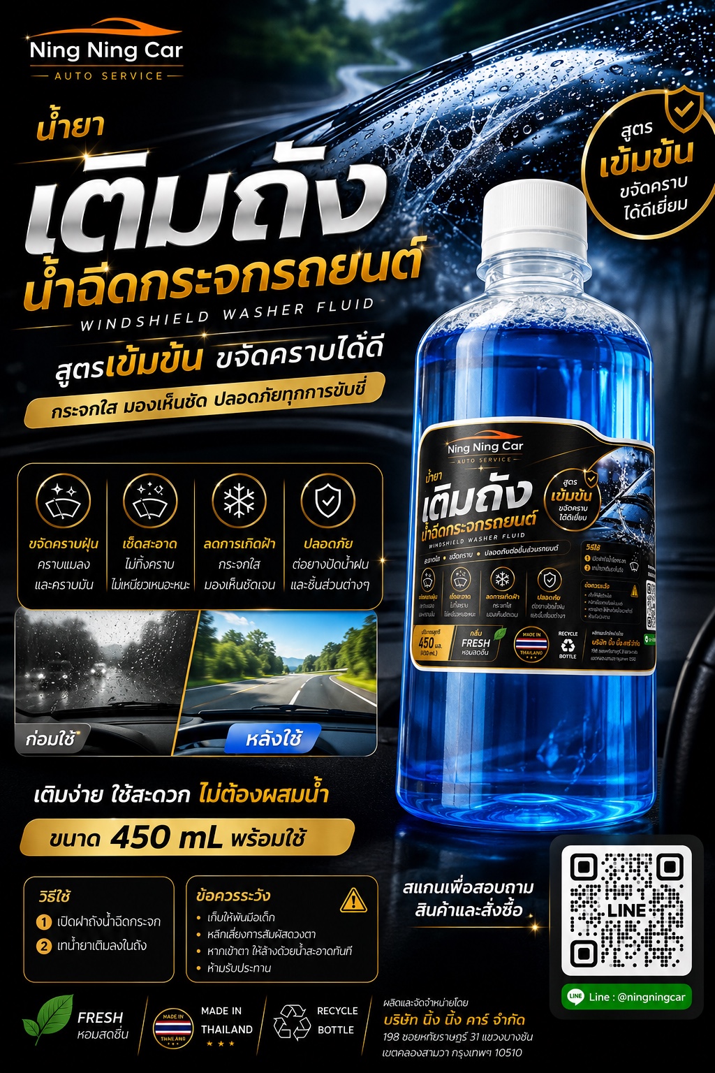 น้ำยาเติมถังน้ำฉีดกระจก NNC สูตรเข้มข้น